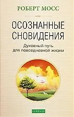 Книга Осознанные сновидения: Духовный путь для повседневной жизни ()