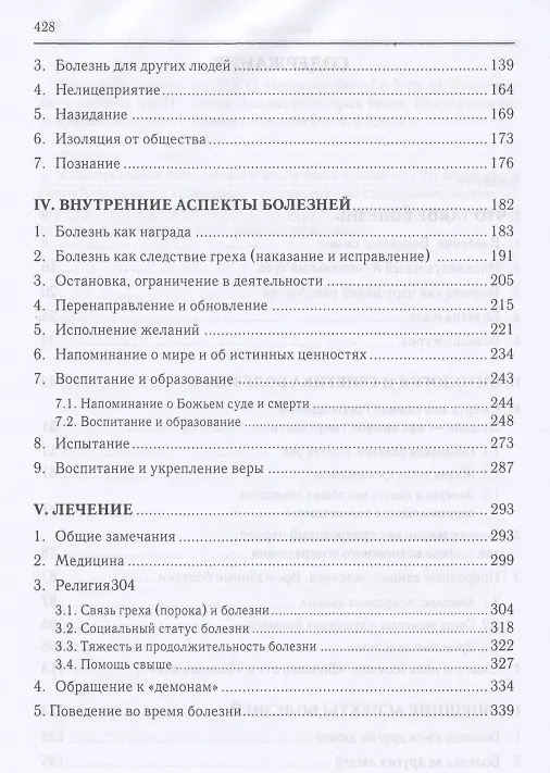 Книга Христианское учение о болезни и боли (Вадим Елфимов) — 3