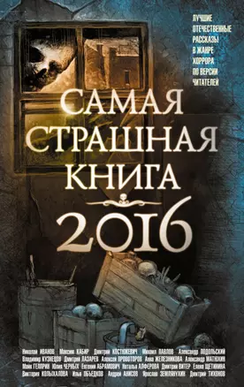 Самая страшная книга 2016 — 2505434 — 1