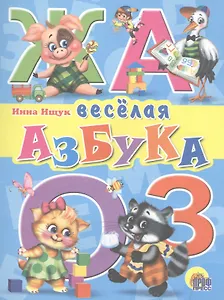Веселая азбука