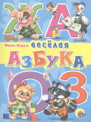 Веселая азбука — 2514313 — 1