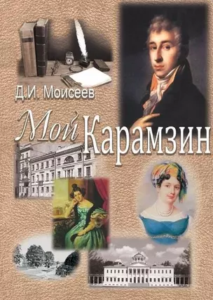 Мой Карамзин. Человек, сотворивший себя — 2552601 — 1