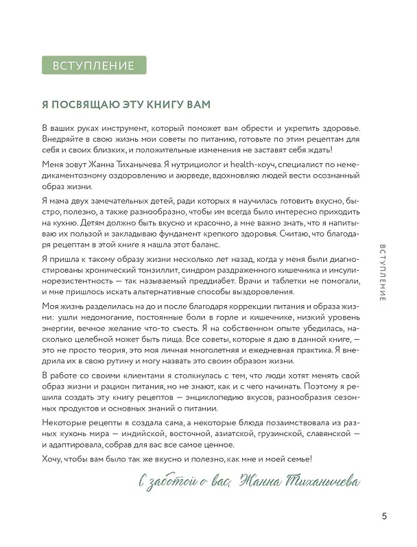 Книга Жизнь со вкусом. Искусство здорового питания от нутрициолога (Жанна Тиханычева) — 9