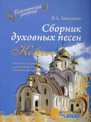 Сборник духовных песен. "Ковчег": учебное пособие для музыкальных учебных организаций [ноты] — 3061850 — 1