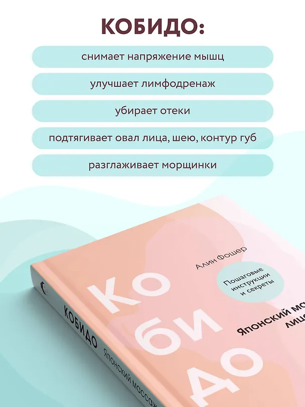 Книга Кобидо. Японский массаж лица (Алин Фошер) — 6