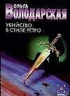 Книга Убийство в стиле в стиле ретро (мягк) (Детектив). Володарская О. (АСТ) (Ольга Володарская)