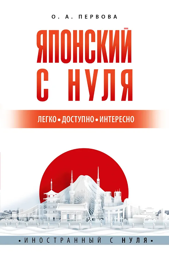 Книга Японский с нуля (Ольга Первова) — 1
