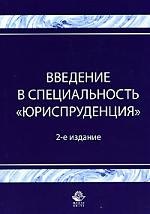 

Введение в специальность"Юриспруденция": Учебное пособие