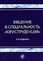 Введение в специальность"Юриспруденция": Учебное пособие