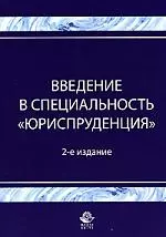 Введение в специальность"Юриспруденция": Учебное пособие — 2147319 — 1