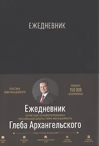 Ежедневник. Метод Глеба Архангельского (классический, универсальный, черный)