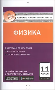 Физика. 11 класс. Контрольно-измерительные материалы