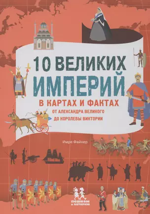 10 великих империй в картах и фактах... (илл. Стефано) — 2595224 — 1