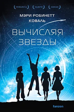 Книга Вычисляя звезды (Мэри Робинетт Коваль)