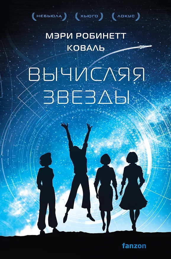 Книга Вычисляя звезды (Мэри Робинетт Коваль) — 1
