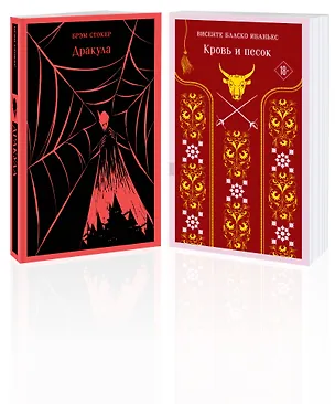 Книга Люди и монстры (набор из 2-х книг: "Дракула" Брэм Стокер и "Кровь и песок") (Брэм Стокер, Висенте Бласко Ибаньес)
