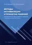 Методы оптимизации и принятия решений. Построение оптимизационных моделей и методы их решения в Excel: учебное пособие — 3054629 — 1
