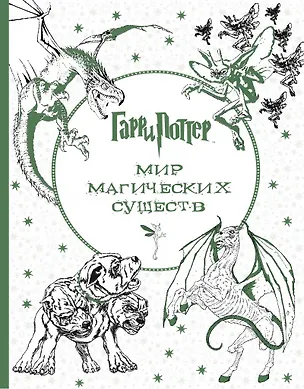 Книга Мир магических существ Волшебная раскраска (мГарПотВР) (супер) ()