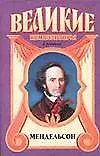 Книга Мендельсон. За пределами желания (супер)(Великие Композиторы). Ла Мур П. (Аст) ()