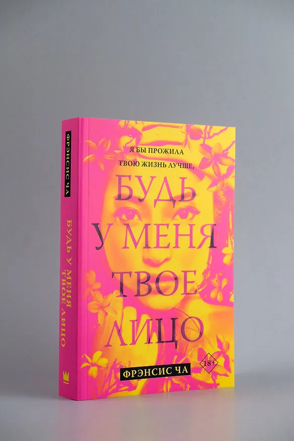 Книга Будь у меня твое лицо (Фрэнсис Ча) — 6