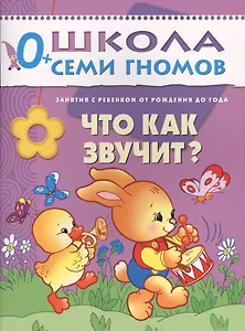 Что как звучит? Занятия с ребенком от рождения до года.