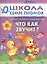 Что как звучит? Занятия с ребенком от рождения до года. — 2014269 — 1