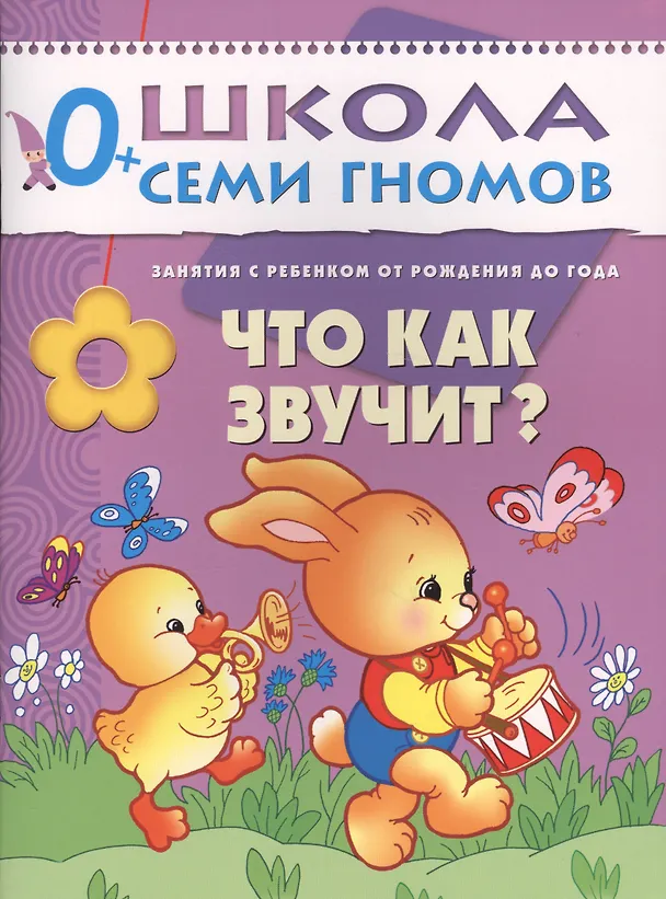 Книга Что как звучит? Занятия с ребенком от рождения до года. (Дарья Денисова) — 1