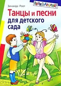 Танцы и песни для детского сада — 2165902 — 1