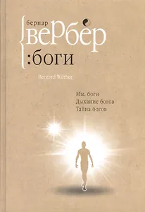 Боги: трилогия