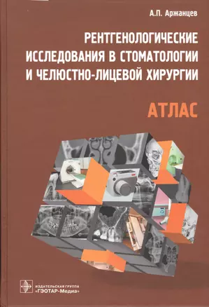 Рентгенологические исследования в стоматологии и челюстно-лицевой хирургии. Атлас — 2544377 — 1