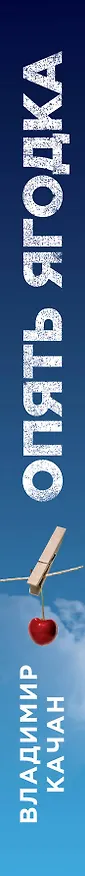 Книга Опять ягодка: сборник (Владимир Качан) — 3