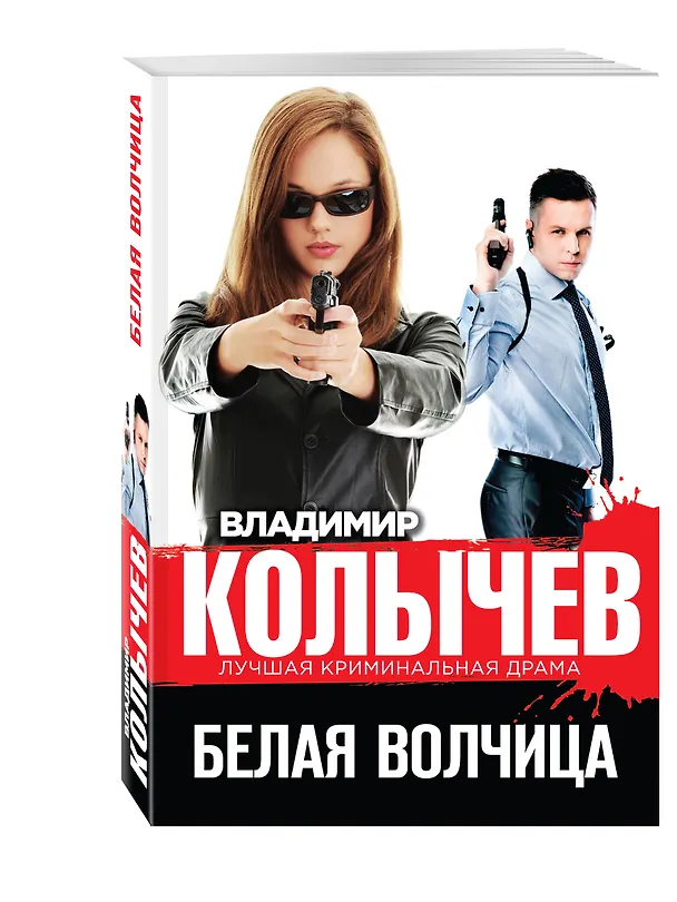 Книга Белая волчица (Владимир Колычев) — 4