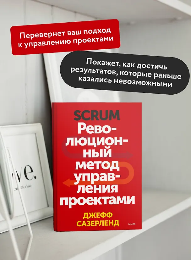 Книга Scrum. Революционный метод управления проектами (Джефф Сазерленд) — 7