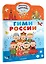 Гимн России для детей — 2942597 — 3