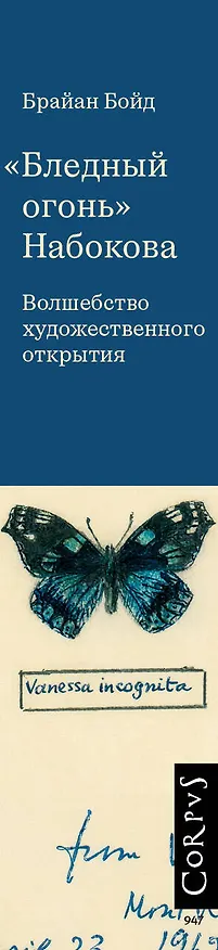 Книга "Бледный огонь" Набокова (Брайан Бойд) — 3