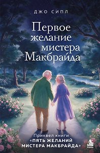 Первое желание мистера Макбрайда. Книга 3