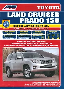 Toyota Land Cruiser Prado 150 Мод. с 2009 г. вып. с бенз. 1GR-FE (4,0 л.)… (мАвтолюбитель) (+ссылки)