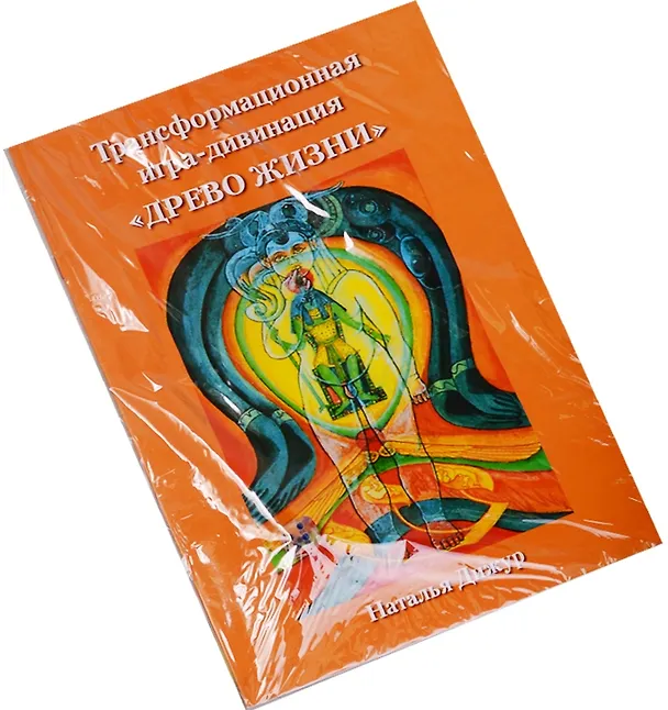 Книга Таро Аввалон, Трансформационная игра-дивинация Древо жизни () — 1