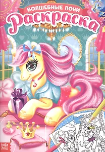 Раскраска «Волшебные пони»