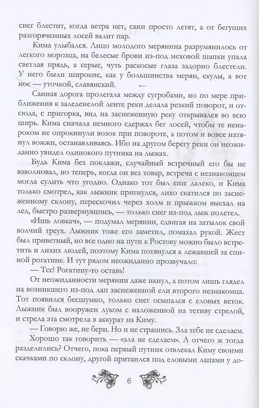 Книга Светорада Медовая (Симона Вилар) — 4
