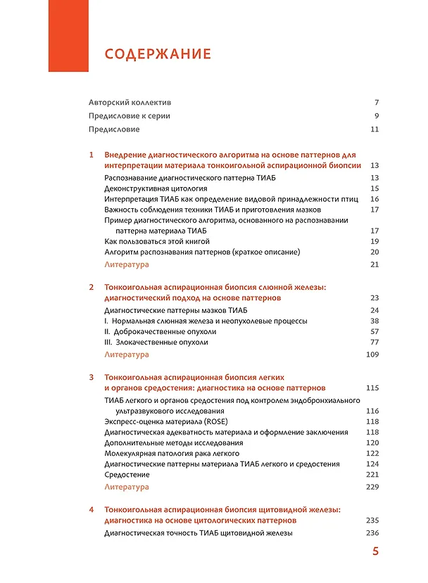 Книга Практическая цитопатология. Интерпретация результатов ТИАБ на основе распознавания паттернов.Том I (Элинор Филд, М. Зарка) — 2