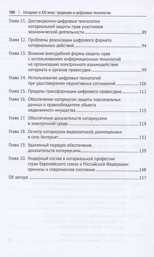 Книга Нотариат в XXI веке: традиции и цифровые технологии. Монография (А. Бегичев) — 3