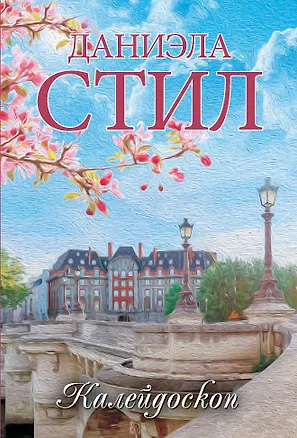 Книга Калейдоскоп (Даниэла Стил)