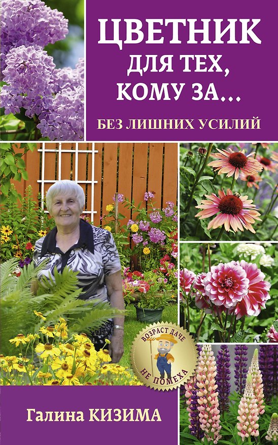 Книга Цветник для тех, кому за... без лишних усилий (Галина Кизима) — 1