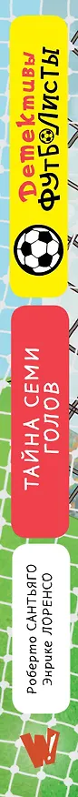 Книга Детективы-футболисты. Тайна семи голов (Роберто Сантьяго) — 4