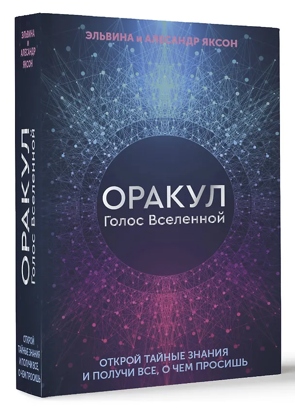 Книга Оракул Голос Вселенной. Открой тайные знания и получи все, о чем просишь (Эльвина Яксон, Алесандр Яксон) — 4
