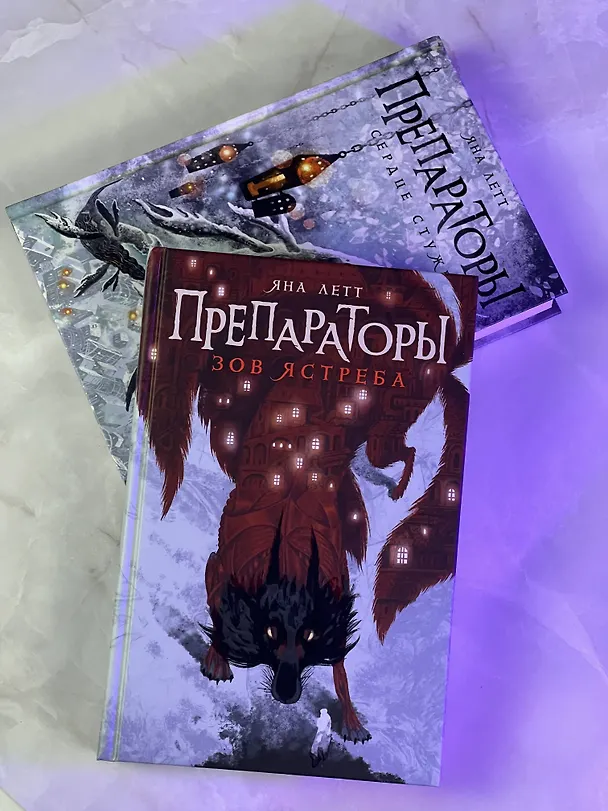 Книга Препараторы. Сердце Стужи (Яна Летт) — 12
