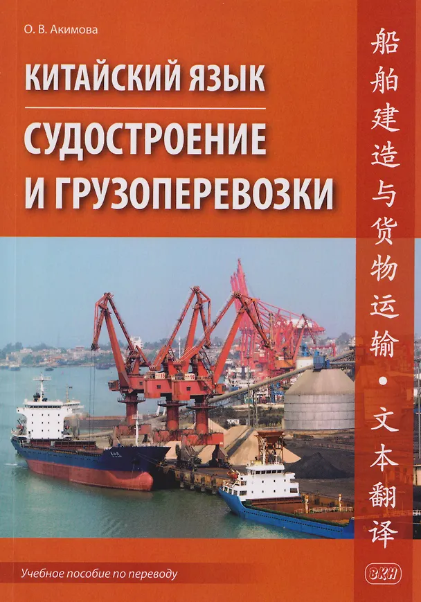 Книга Китайский язык. Судостроение и грузоперевозки. Учебное пособие по переводу (Ольга Акимова) — 1