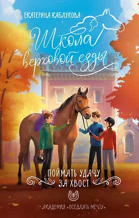 Книга Поймать удачу за хвост (Екатерина Каблукова)