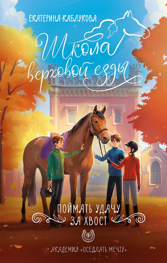 Книга Поймать удачу за хвост (Екатерина Каблукова) — 1